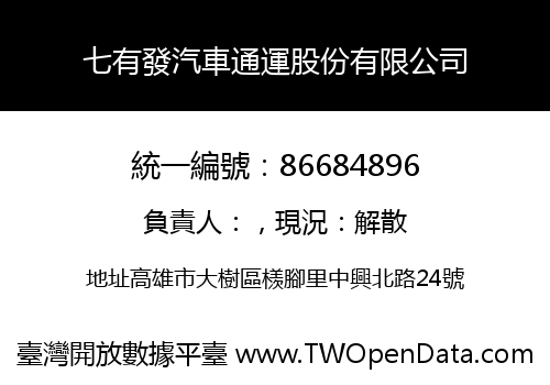 七有發汽車通運股份有限公司