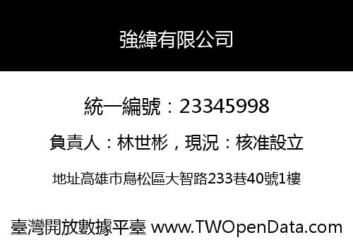 強緯有限公司
