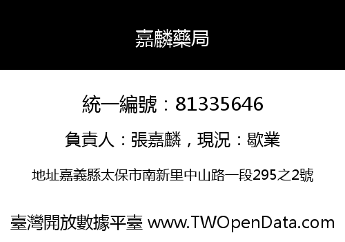 嘉麟藥局