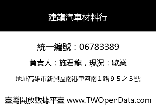 建龍汽車材料行