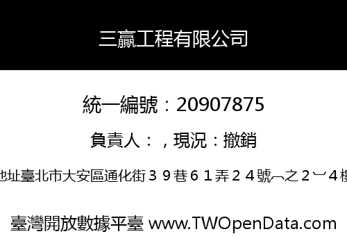 三贏工程有限公司