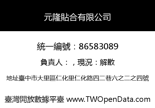 元隆貼合有限公司