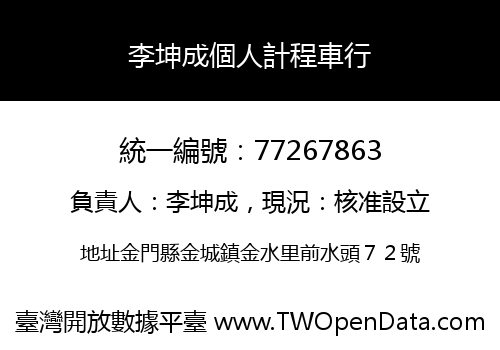 李坤成個人計程車行