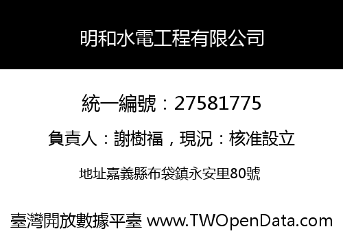 明和水電工程有限公司