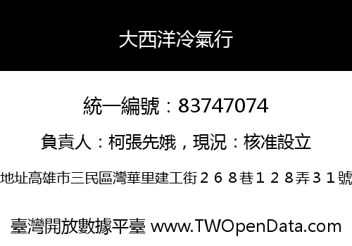 大西洋冷氣行