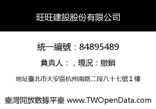 旺旺建設股份有限公司