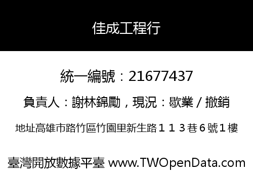 佳成工程行
