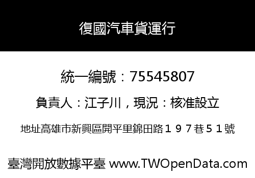 復國汽車貨運行