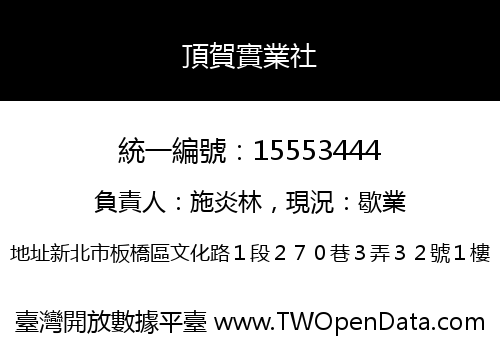 頂賀實業社