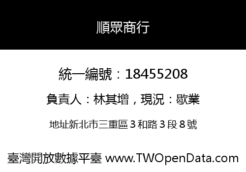 順眾商行