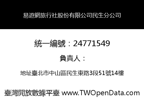 易遊網旅行社股份有限公司民生分公司