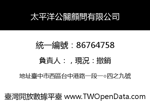 太平洋公關顧問有限公司