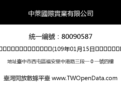 中萊國際實業有限公司