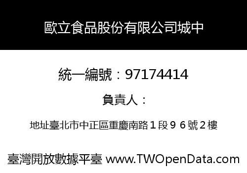 歐立食品股份有限公司城中