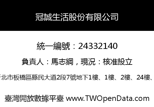 冠誠生活股份有限公司