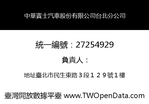 中華賓士汽車股份有限公司台北分公司