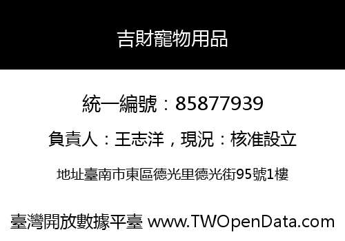 吉財寵物用品