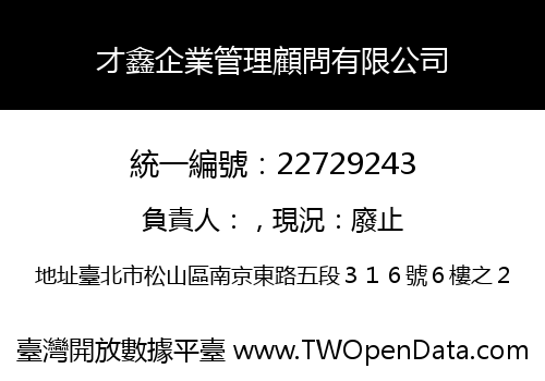 才鑫企業管理顧問有限公司