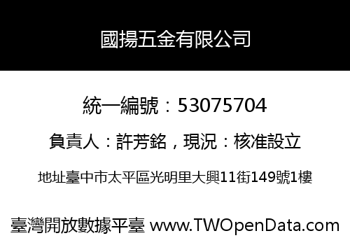 國揚五金有限公司