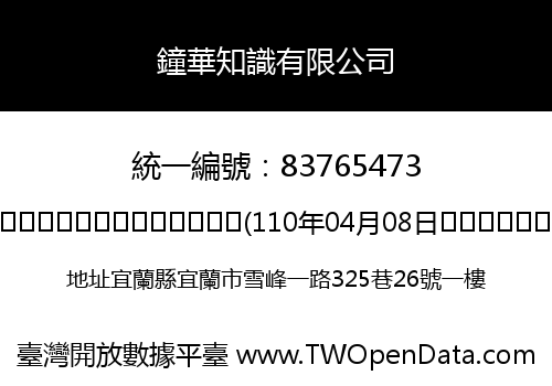 鐘華知識有限公司