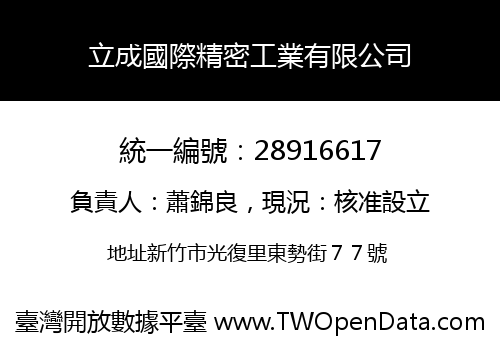 立成國際精密工業有限公司