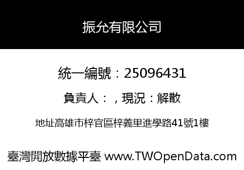 振允有限公司