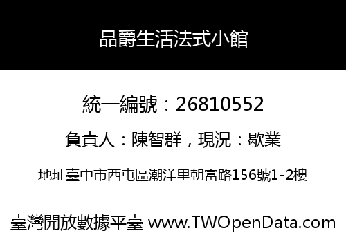 品爵生活法式小館