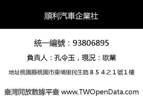順利汽車企業社