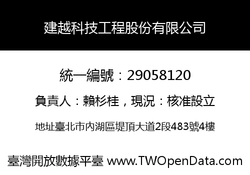 建越科技工程股份有限公司