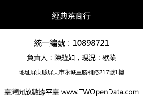 經典茶商行