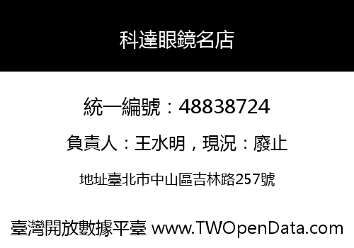 科達眼鏡名店