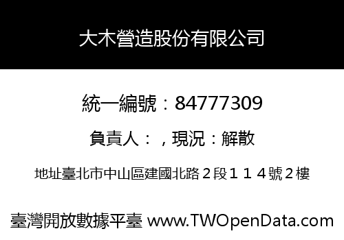 大木營造股份有限公司