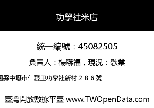 功學社米店