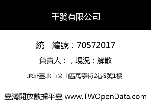 千發有限公司