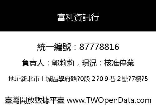 富利資訊行