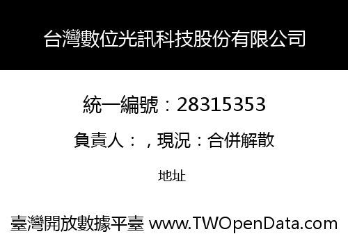 台灣數位光訊科技股份有限公司