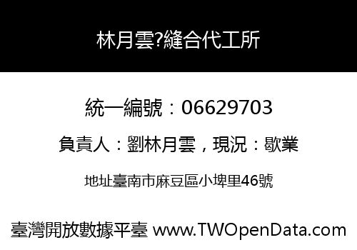 林月雲?縫合代工所