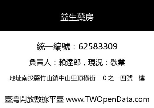 益生藥房