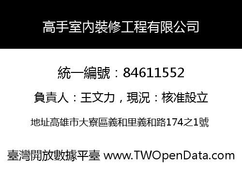 高手室內裝修工程有限公司