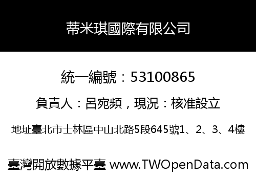 蒂米琪國際有限公司