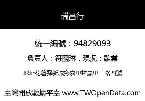 瑞昌行