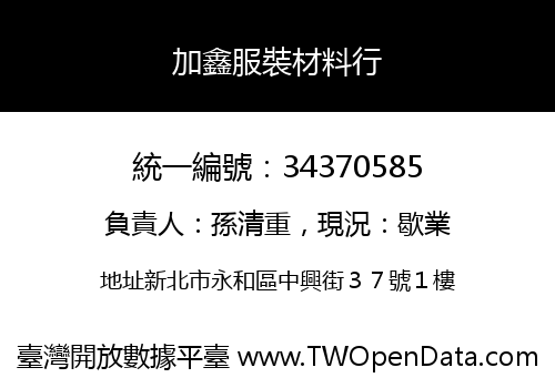 加鑫服裝材料行