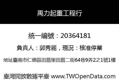 禹力起重工程行