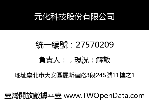 元化科技股份有限公司