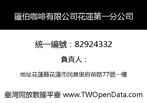 羅伯咖啡有限公司花蓮第一分公司