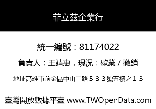 菲立茲企業行