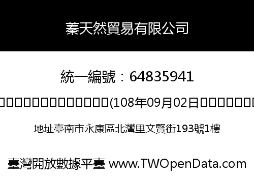 蓁天然貿易有限公司