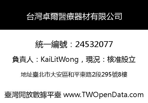 台灣卓爾醫療器材有限公司