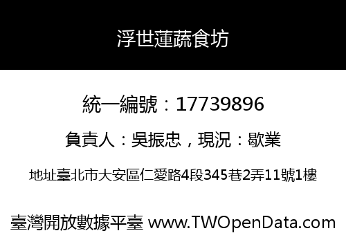 浮世蓮蔬食坊