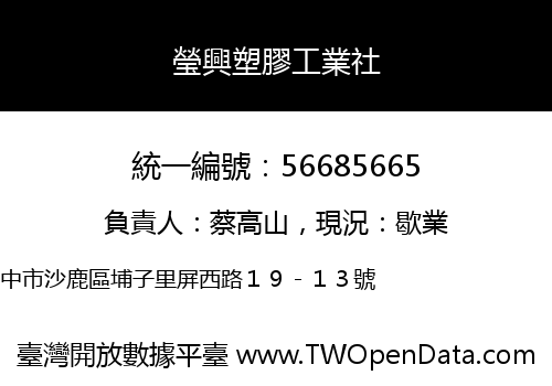 瑩興塑膠工業社